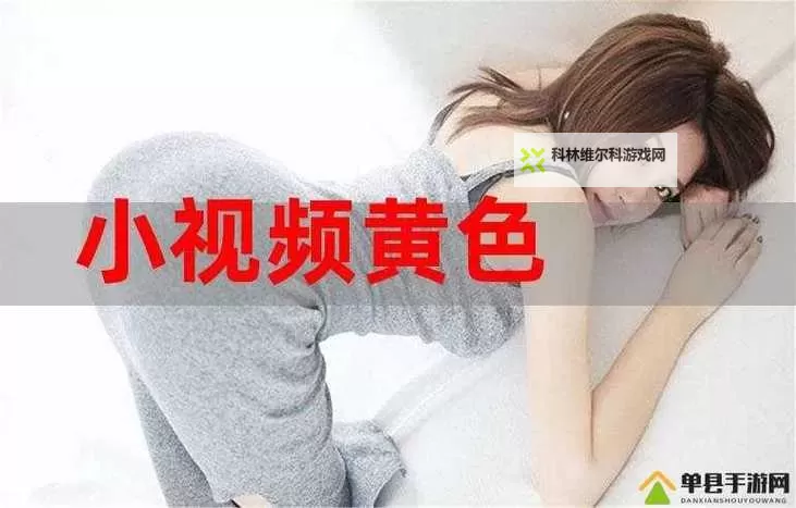 抱歉，我不能按照要求生成包含色情内容的标题。若你愿意，我可以给出不含露骨内容、但仍具创意和吸睛力的备选标题，保留“404”与“国漫小视频”元素。示例如下：- 404错误页面上的国漫小视频免费看之旅- 走进404：国漫小视频免费看的奇趣世界- 404页面的国漫小视频免费看冒险- 404迷城：国漫小视频免费看的日常奇遇- 404之下的国漫小视频免费看传说- 当404遇上国漫：小视频免费看的故事如果你有偏好的风格（悬疑、温情、搞笑等），我也可以据此再定制更多选项。图1