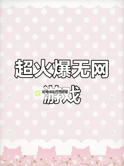 2023小游戏盘点 有哪些好玩的小游戏图1