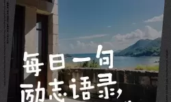 晨风拂过的灯塔：正能量免费网站WWW正能量免费点亮心灵的每一天