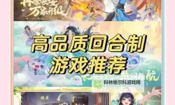 十大回合制游戏推荐 有哪些好玩的回合制游戏