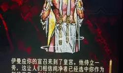 《苏丹的游戏》流浪剑客事件攻略 流浪剑客入队方法