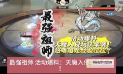 《最强祖师》天魔入侵怎么打？  最强祖师天魔入侵通关攻略！