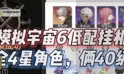 《崩坏星穹铁道》模拟宇宙6平民打法心得