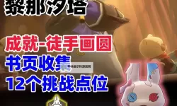 《鸣潮》1.1版本新异像位置分享 异像踏光兽在哪