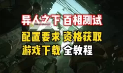 《异人之下》入世测试常见问题解答 异人之下资格获取与配置需求一览