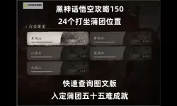 《黑神话悟空》第一回蒲团路线及位置地图 第一回打坐蒲团跟跑路线