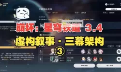 《崩坏星穹铁道》虚构叙事作言造语满星攻略