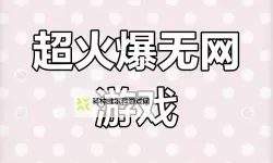 2023小游戏盘点 有哪些好玩的小游戏