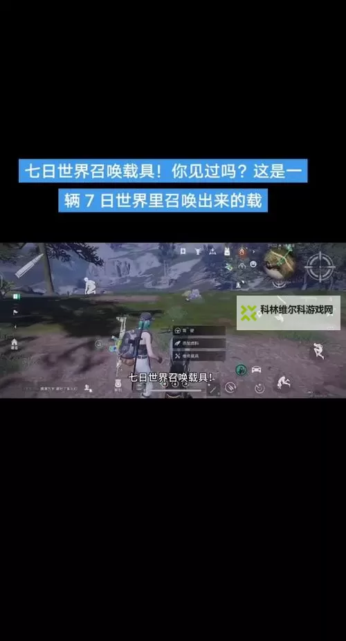 《七日世界》载具系统全面介绍 载具怎么获得图1