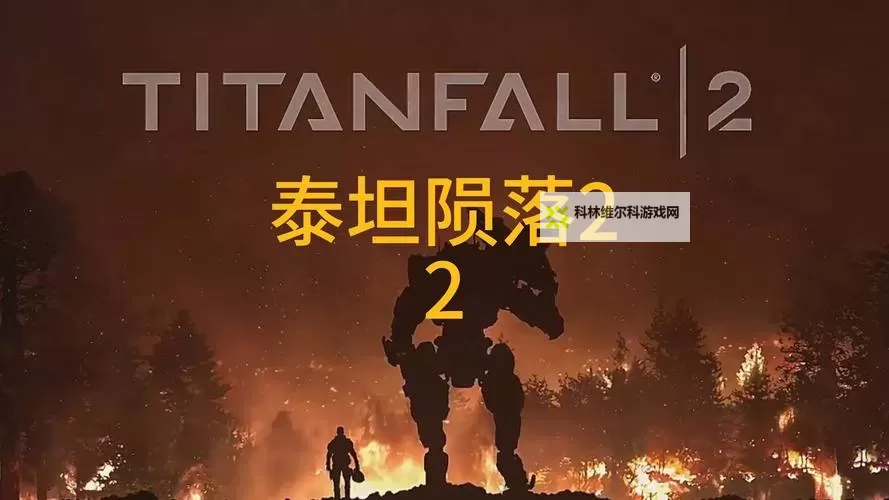 《泰坦陨落2》图文流程攻略 全剧情任务图文流程攻略图1