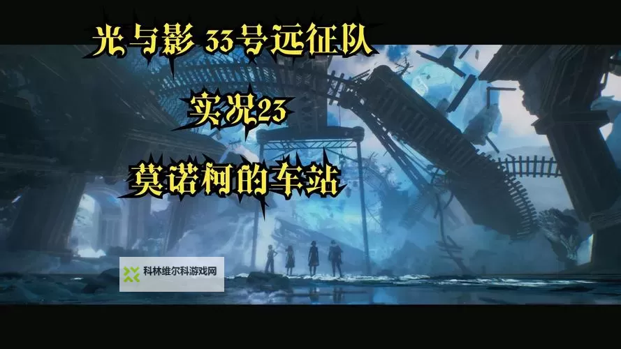 《光与影33号远征队》振奋着火获取方法 振奋着火怎么获得图1