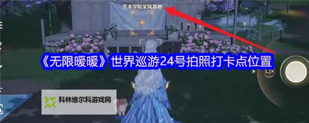 《无限暖暖》世界巡游神秘打卡点攻略 世界巡游神秘打卡点触发方法图1