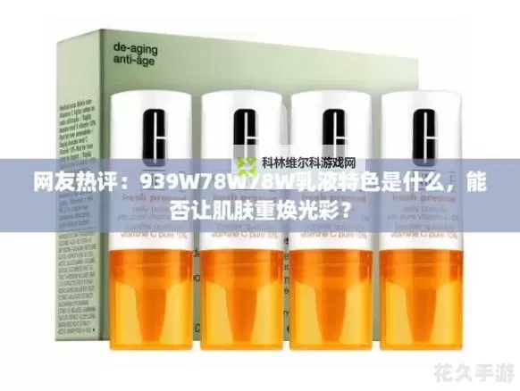 永久939W乳液78：光泽与记忆的隐形契约图1