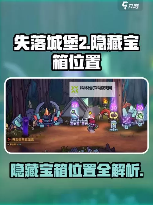 《失落城堡2》隐藏宝箱位置一览 隐藏宝箱在哪图1