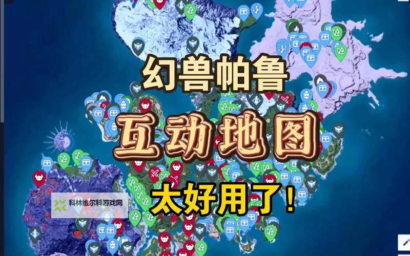 《幻兽帕鲁》互动地图网址分享图1