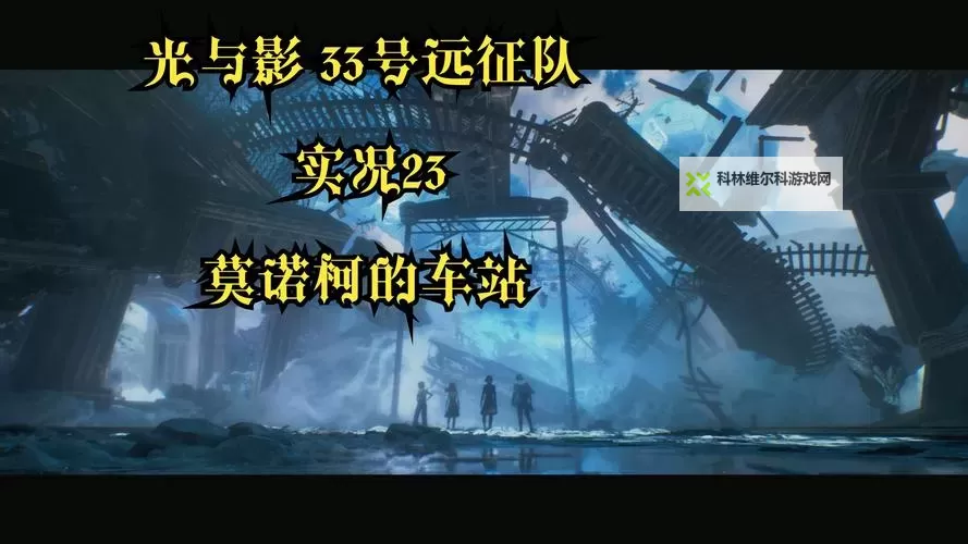 《光与影33号远征队》振奋着火获取方法 振奋着火怎么获得图2