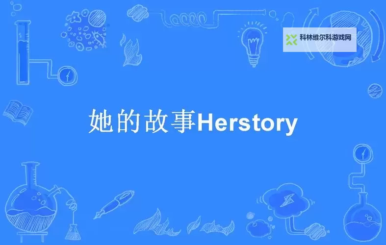 《她的故事》可供搜索单词及短句一览图1