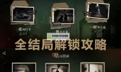 《重返未来1999》77号专栏夜间行车结局解锁方法