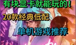 经典低配好游戏大全 有哪些好玩的低配游戏