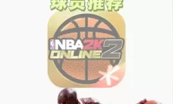 《NBA2K19》实用运球动作推荐 NBA2K19运球动作怎么选