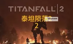 《泰坦陨落2》图文流程攻略 全剧情任务图文流程攻略