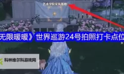 《无限暖暖》世界巡游神秘打卡点攻略 世界巡游神秘打卡点触发方法