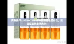 永久939W乳液78：光泽与记忆的隐形契约