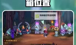 《失落城堡2》隐藏宝箱位置一览 隐藏宝箱在哪