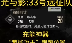 《光与影33号远征队》灵墨破局符纹获取攻略 灵墨破局怎么获得