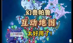 《幻兽帕鲁》互动地图网址分享