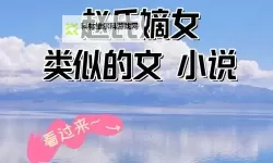赵氏嫡女作者一蓑烟雨免费阅读：权谋浮沉中的一缕清风