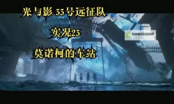 《光与影33号远征队》振奋着火获取方法 振奋着火怎么获得