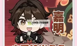 《原神》嘉明一图流培养攻略