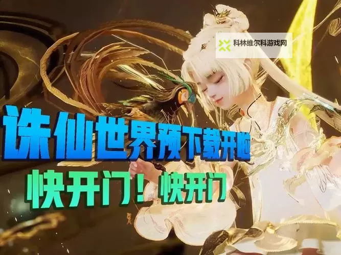 《诛仙世界》开服了么 诛仙世界开服没图1