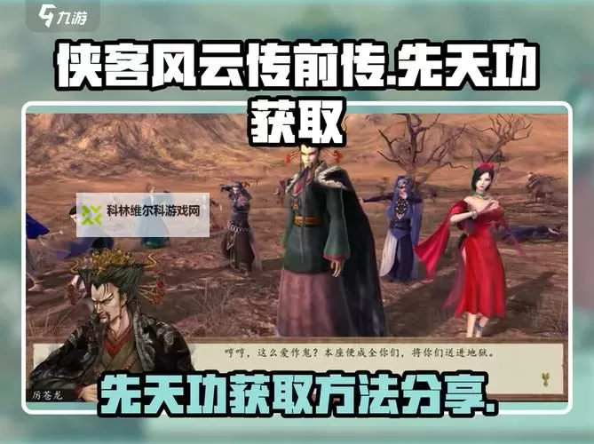 《侠客风云传前传》先天功获得方法介绍 先天功怎么获得图1