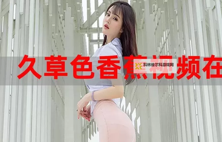 久色91电影：流量时代的边界与争议图1