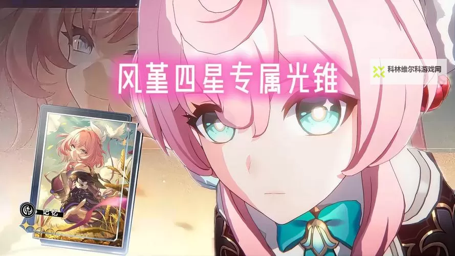 《崩坏星穹铁道》风堇专属光锥介绍 风堇专武效果一览图1