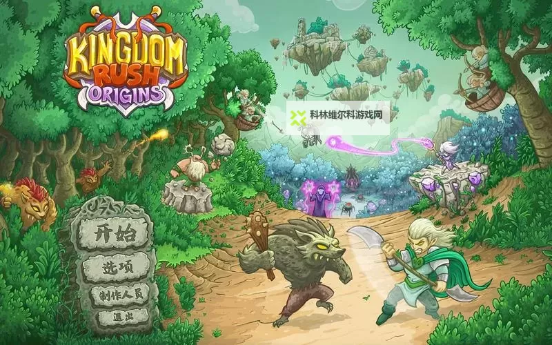 《王国》通关攻略 无修改十七天通关详细攻略图1