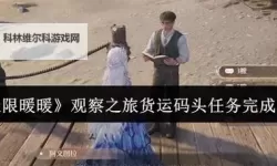 《无限暖暖》图文攻略 主线任务流程图文攻略