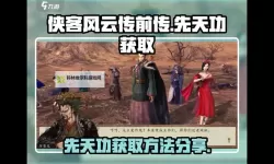 《侠客风云传前传》先天功获得方法介绍 先天功怎么获得