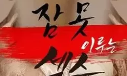 a很激情综合：城市夜色里的爱与记忆的涌动