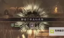 《龙之信条2》战士职业解锁方法 战士怎么解锁