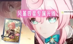 《崩坏星穹铁道》风堇专属光锥介绍 风堇专武效果一览