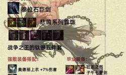 《地下城与勇士手游（DNF手游）》全职业毕业装备推荐