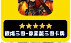 戳爆三国电脑版下载 戳爆三国电脑版安卓模拟器推荐