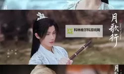 月歌行在线观看全集免费：剧情梳理与角色成长深度解析
