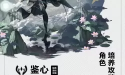 《鸣潮》共鸣者档案公开 涤除玄鉴——鉴心