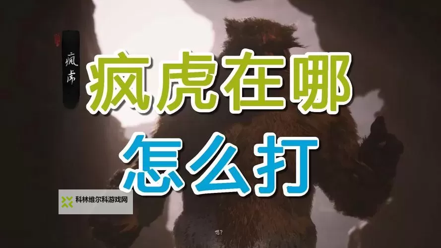 《黑神话悟空》疯虎打法攻略 疯虎怎么打图1