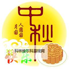 中秋节动态祝福图片：让月色传达思念与祝福图1