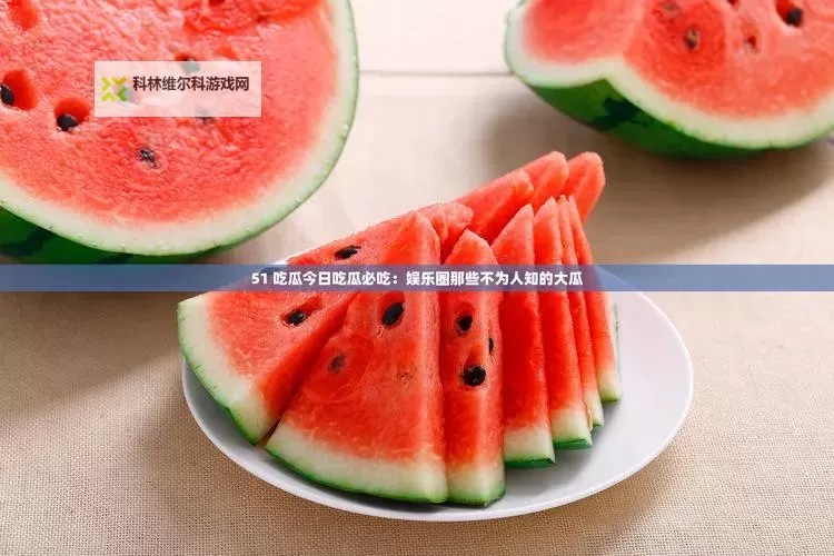 张津瑜7段51吃瓜：舆论风暴中的七段切片与真相边界图1